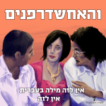 והאחשדרפנים אין לזה מילה בעברית- אין לזה