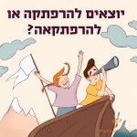 איור ילדה וילד מפליגים בסירה וכיתוב "יוצאים להרפתקה או להרפתקאה"