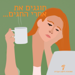 אישה אוחזת בכוס קפה רוכנת על מחשב נייד עם פרצוף עצוב. הכיתוב: חוגגים את אחרי החגים