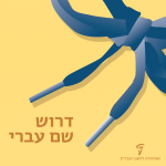 ציור של קצהו של שרוך - הכיתוב: דרוש שם עברי