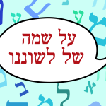 איור אותיות ובמרכז הכיתוב בבועית: על שמה של לשוננו