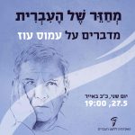 איור של עמוס עוז והכיתוב" מחזר של העברית – מדברים על עמוס עוז"