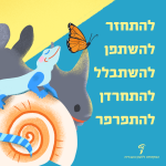 איור חיות ופעלים: להתחזר, להשתפן, להשתבלל, להתחרדן, להתפרפר