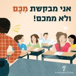 איור מורה ותלמידים בכיתה עם כיתוב "אני מבקשת מִכֶּם ולא ממכם!"