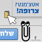 איור של סמל הוספת הקבצים בתוכנת וורד והכיתוב אטצ'מנט? צרופה!