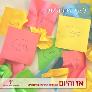 אז והיום: לפני שהחלטנו