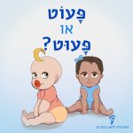 שני תינוקות והכיתוב: פָּעוּט או פָּעוֹט?