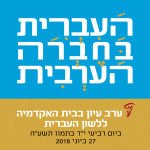 באנר עם הכיתוב העברית בחברה הערבית ערב עיון בבית האקדמיה ללשון העברית ביום רביעי י"ד בתמוז תשע"ח 27 ביוני 2018