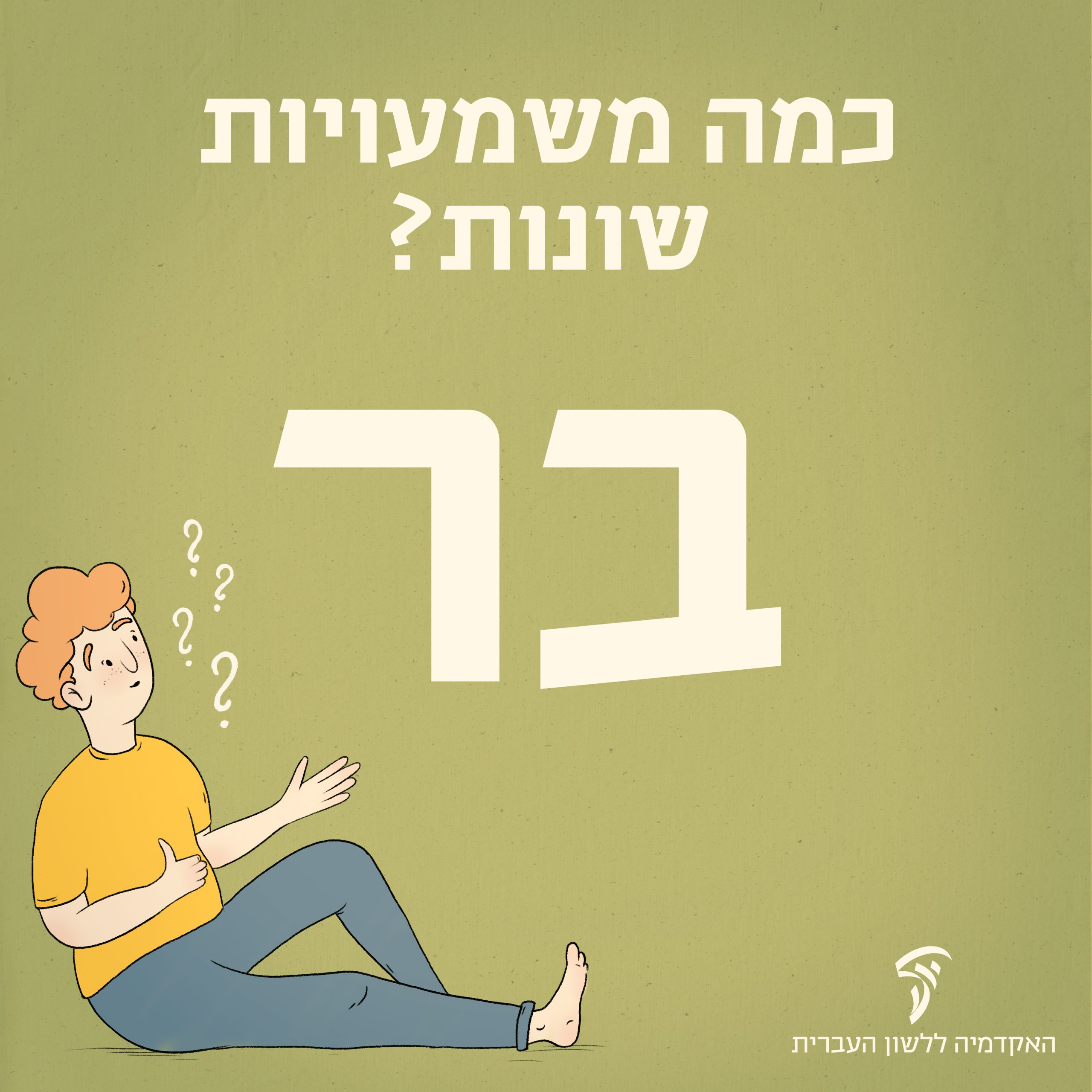 ילד נשען על קיר עם סימני שאלה והכותרת כמה משמעויות שונות? בר