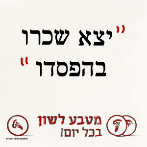 יָצָא שְׂכָרוֹ בְּהֶפְסֵדוֹ