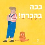 איור ילד וצעצוע אריה זועפים עם כיתוב "ככה בְּהֶכְרֵחַ!"