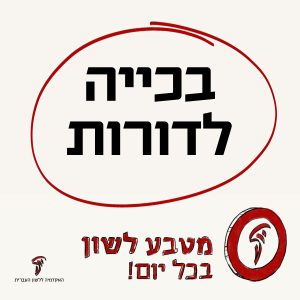 בכייה לדורות