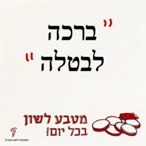 בְּרָכָה לְבַטָּלָה