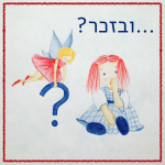 בובה מחזיקה יד על פה ולידה םייה מחזיקה סימן שאלה- הכיתוב: ...ובזכר?