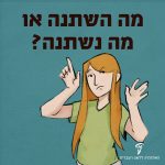 איור של בחורה בתנוחה ספקנית והכיתוב מה השתנה או מה נשתנה?