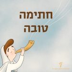 איור של ילד עם שופר והכיתוב חתימה טובה