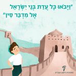 "ויבואו כל עד בני ישראל אל מדבר סין" איור של ילד על חומת סין