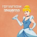 איור של סינדרלה מחזיקה את נעל הזכוכית והכיתוב: אופורטוניזם? הזדמננות!