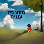 ילד וילדה יושבים על גבעה מוריקה וצופים בעננים הכיתוב בשמיים מסע בין עננים