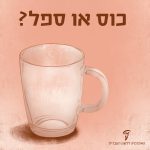 איור של ספל מזכוכית והכיתוב כוס או ספל?