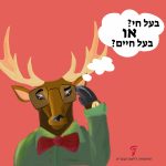 איור של צבי עם בועית מחשבה: בעל חיים או בעל חי?