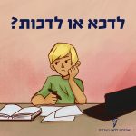 איור ילד משועמם מכין ש.ב ליד מחשב וכיתוב "לדכא או לדכות?"