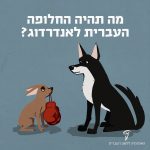 איור כלב שחור גדול וכלב חום קטן מחזיק כפפות איגרוף עם כיתוב "מה תהיה החלופה העברית לאנדרדוג?"