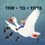 ברווז = בר +אווז איור נילס הולגרסון על אווז הבית מולי במסע עם אווזי הבר