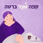 איור אישה יושבת ליד שולחן עם כוס קפה עם כיתוב "קפה אֵ֫צֶל ברטה"