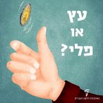 איור של יד מסובבת מטבע 10 שקלים הכיתוב: עץ או פלי?