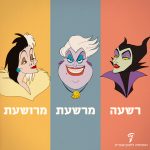 תמונות של רשעות מפורסמות מסרטי הנפשה והכיתוב: רשעית, מרשעת, מרושעת