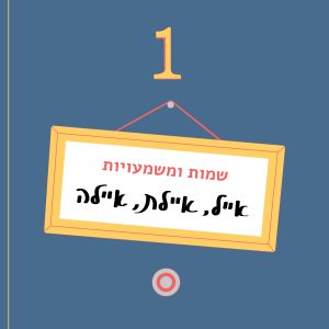 אֱייל ואַייל, איילה ואיילת