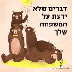 איור של משפחת דובים והכיתוב: דברים שלא ידעת על המשפחה שלך