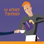 מלצר ממלא כוס קפה והכיתוב: למלא או למלות?