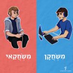 איור זוג בחורים משחקים משחקי מחשב וכיתוב "מִשְׂחֲקָן מִשְׂחֲקַאי"