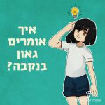 ילדה חושבת עם הטקסט - איך אומרים גאון בנקבה?