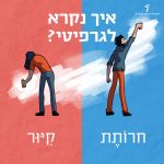 איור של שני נערים מחזיקים תרסיס צבע והכיתוב: איך נקרא לגרפיטי? חרותת