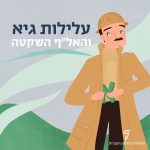 איור גבר מחביא את האות א' במעיל עם כיתוב 'עלילות גיא והאל"ף השקטה'