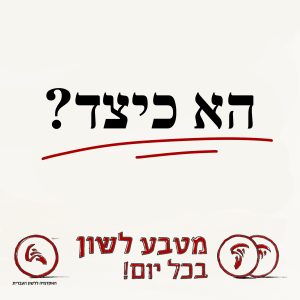 הָא כֵּיצַד?