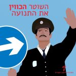 איור של השוטר אזולאי ולידו תמרור - הכיתוב השוטר הכווין את התנועה