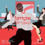 קבוצת עובדים צוהלים - אקזיט! ובעברית?