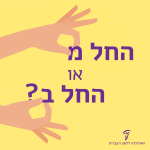 שתי ידיים אוחזות באות מ ובאות ב - החל מ או החל ב?