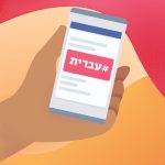 איור יד מחזיקה טלפון סלולרי ועליו איור "#עברית"