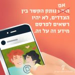 אם (היה ו- מחוק) נותק הקשר בין הצדדים, לא יהיו רשאים לפרסם מידע זה על זה. איור של בחור ובחורה ולבבות על מסך טלפון חכם, אגודל עומד ללחוץ על כפתור המחיקה של התמונה.