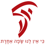 סמליל האקדמיה וכיתוב: כי אין לנו שפה אחרת