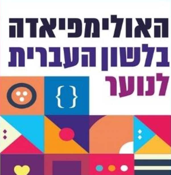 האולימפיאדה בלשון העברית לנוער