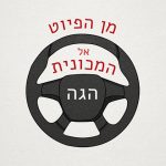 איור של הגה. הכיתוב: מן הפיוט אל המכונית.