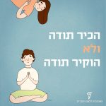 איור של ילד משלב ידיים בתודה והכיתוב: הכיר תודה ולא הוקיר תודה