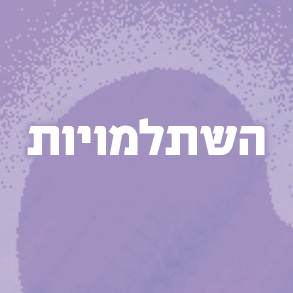 נושאי הלימוד – הרשימה המלאה