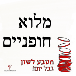 מְלֹא חָפְנַיִם